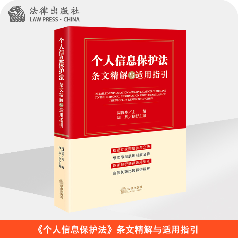 个人信息保护法条文精解适用指引