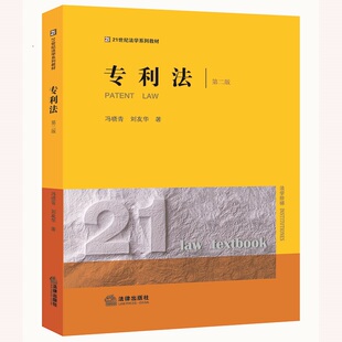 专利法(第二版) 冯晓青 刘友华著 法律出版社