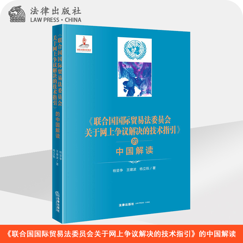 《联合国国际贸易法委员会关于网上争议解决的技术指引》的中国解读   杨坚争 王建波 杨立钒著  法律出版社