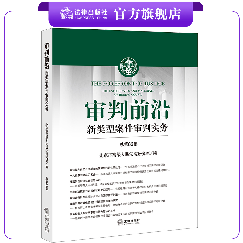 审判前沿：新类型案件审判实务（总第62集） 北京市高级人民法院研究室编 法律出版社