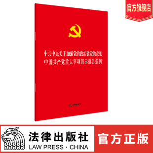 意见 重大事项请示报告条例 正版 法律直发 社 政治建设 法律出版 法律法规 中共中央关于加强党