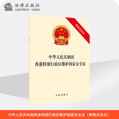 中华人民共和国香港特别行政区维护国家安全法 附相关决定 法律出版社