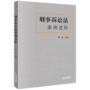 刑事诉讼法案例进阶 社 包邮 除偏远 2023年7月新书 郭烁主编 现货 法律出版 速发