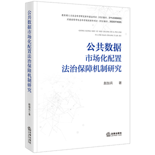 社 法律出版 公共数据市场化配置法治保障机制研究 赵加兵著