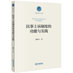 民事上诉制度的功能与实践  陈靖宇著  卓越法官文库 法律出版社