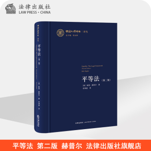 法律出版 赫普尔 社 第二版 平等法