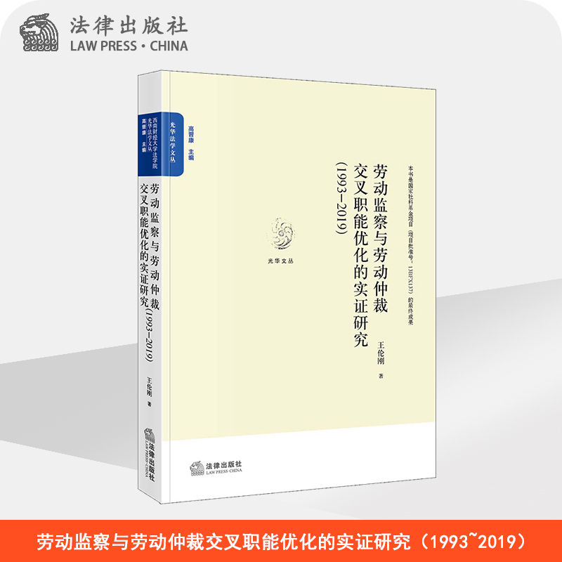 劳动监察与劳动仲裁交叉职能优化的实证研究（1993~2019）  王伦刚著  法律出版社