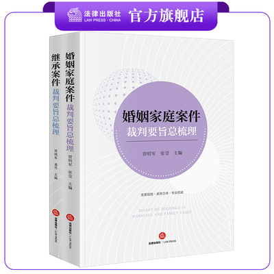 2本套 婚姻家庭案件裁判要旨总梳理+继承案件裁判要旨总梳理 贾明军 张莹 袁芳主编 法律出版社