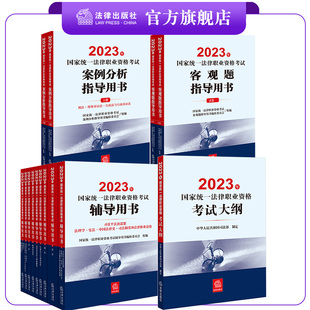 案例分析 客观题指导用书 2023年国家统一法律职业资格考试辅导用书 各2册 大纲 全9册 14本套