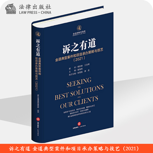 金道典型案件和项目承办策略与技艺 2021 浙江金道律师事务所出品 社 诉之有道 崔海燕主编 法律出版