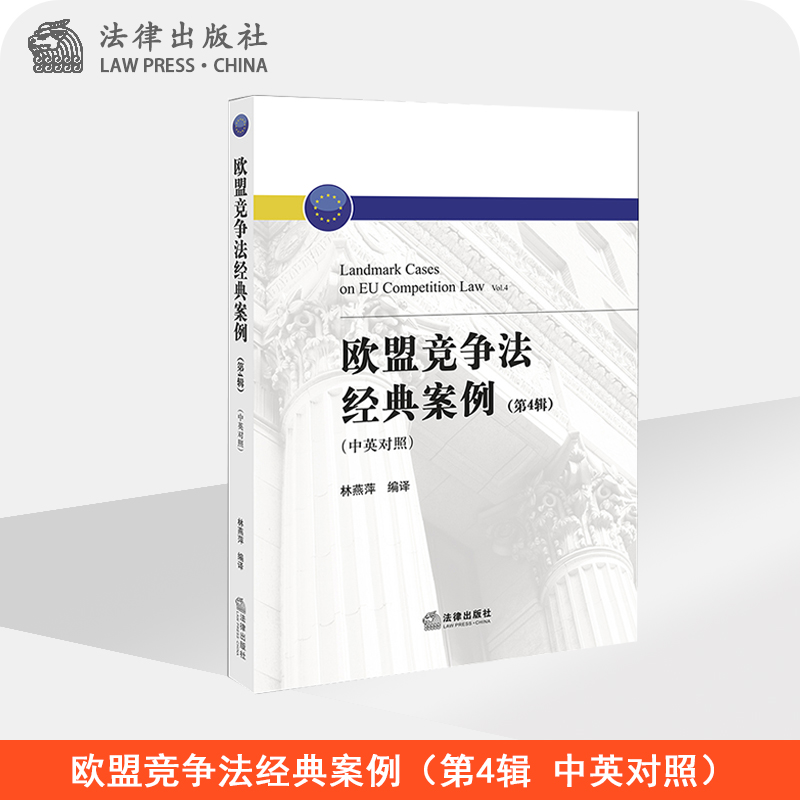 欧盟竞争法经典案例（第4辑 中英对照）  林燕萍编译 法律出版社