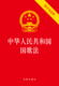 社 中华人民共和国国歌法 法律出版 法律直发