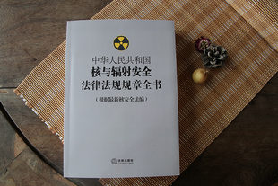 中华人民共和国核与辐射安全法律法规规章全书 核安全法编 旗舰店 根据最新