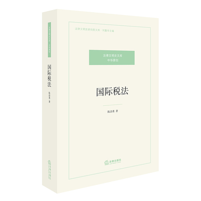 国际税法 陈清秀著 法律出版社