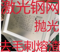 SMT LED laser steel mesh polishing treatment to remove burr slag