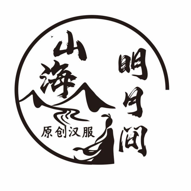 山海明月间 原创汉服