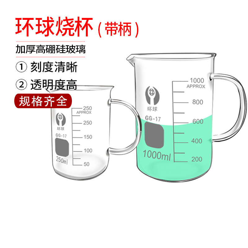环球带把手柄玻璃烧杯250ml500ml耐热带刻度加厚家用玻璃量杯烘焙