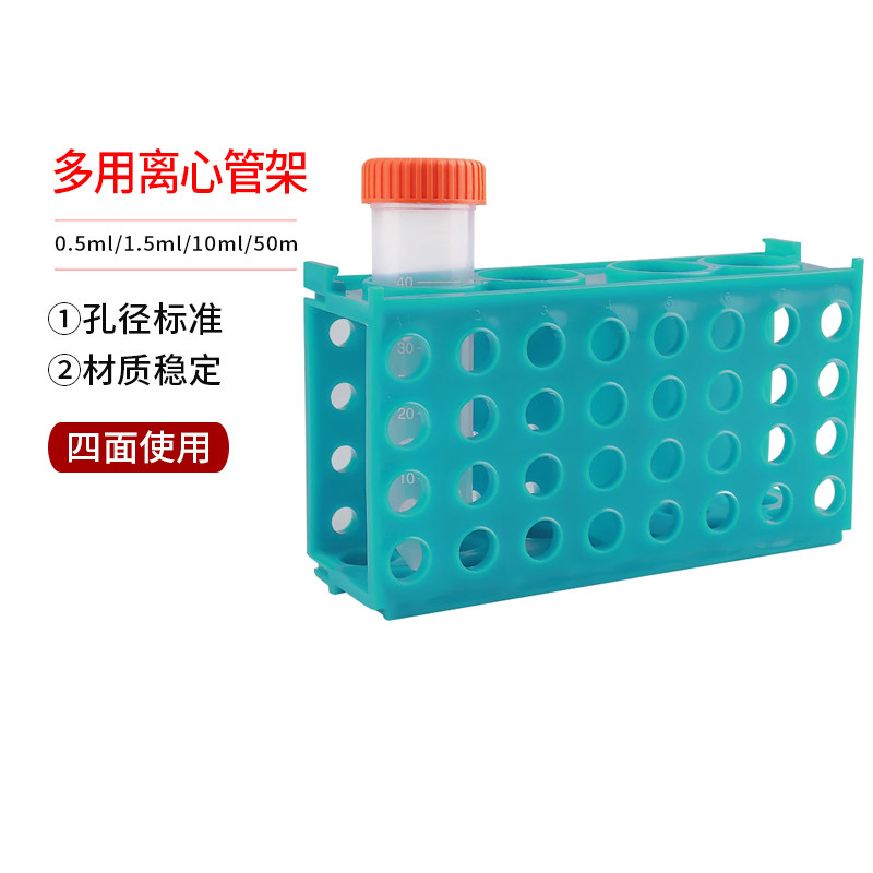 多用离心管架 四面架 放0.5ml/1.5ml/10ml/50m离心管