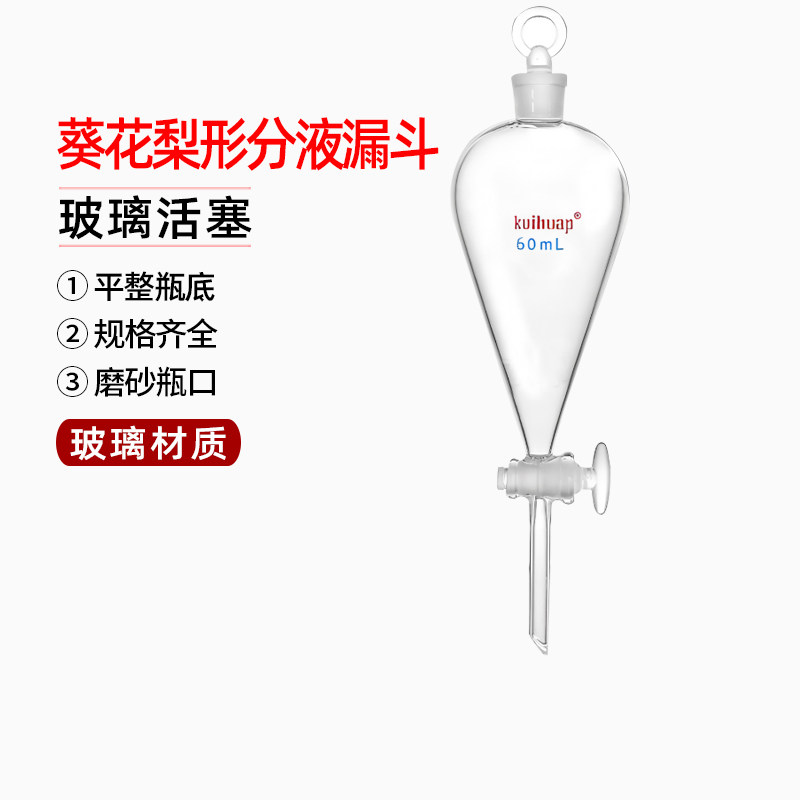 葵花玻璃 梨形分液漏斗60ml 玻璃活塞 可过检 不漏水 高质量玻璃