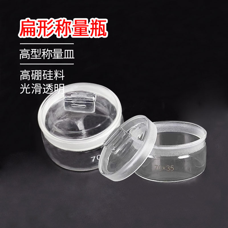 扁形称量瓶50*30mm高型称量皿40*25mm 60*30mm 70*35mm玻璃称量瓶