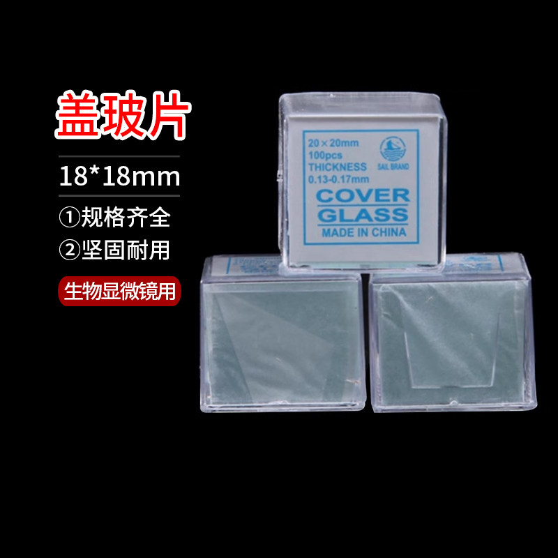 18*18mm 盖玻片 生物显微镜用盖玻片 小玻璃方片 实验仪器