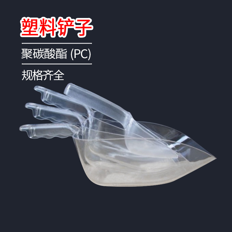 聚碳酸酯(PC) 200/600/1000/1500ml塑料铲子取样铲采样铲药铲料勺