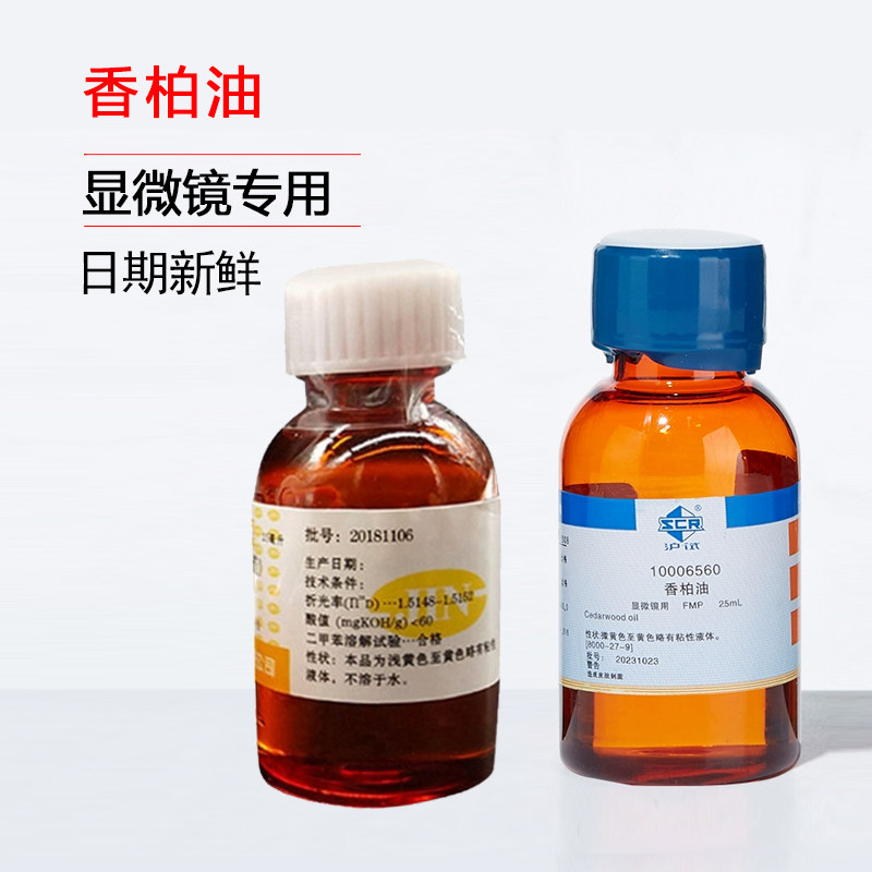 显微镜用香柏油高倍物镜油实验室专业香柏油上海国药制