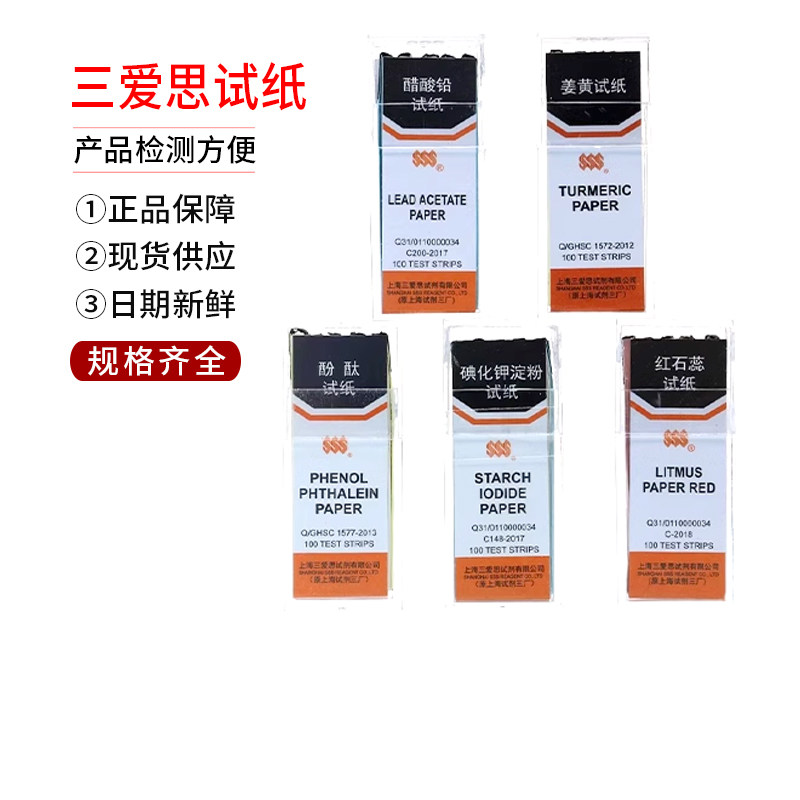 三爱思 碘化钾淀粉 刚果红试纸 红石蕊试纸 蓝石蕊试纸 姜黄试纸