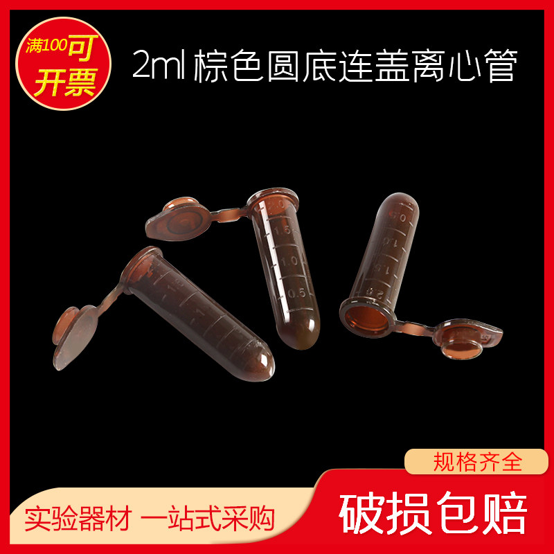 比克曼 塑料离心管 2ml棕色圆底连盖刻度 ep管 EP管pcr管离心管