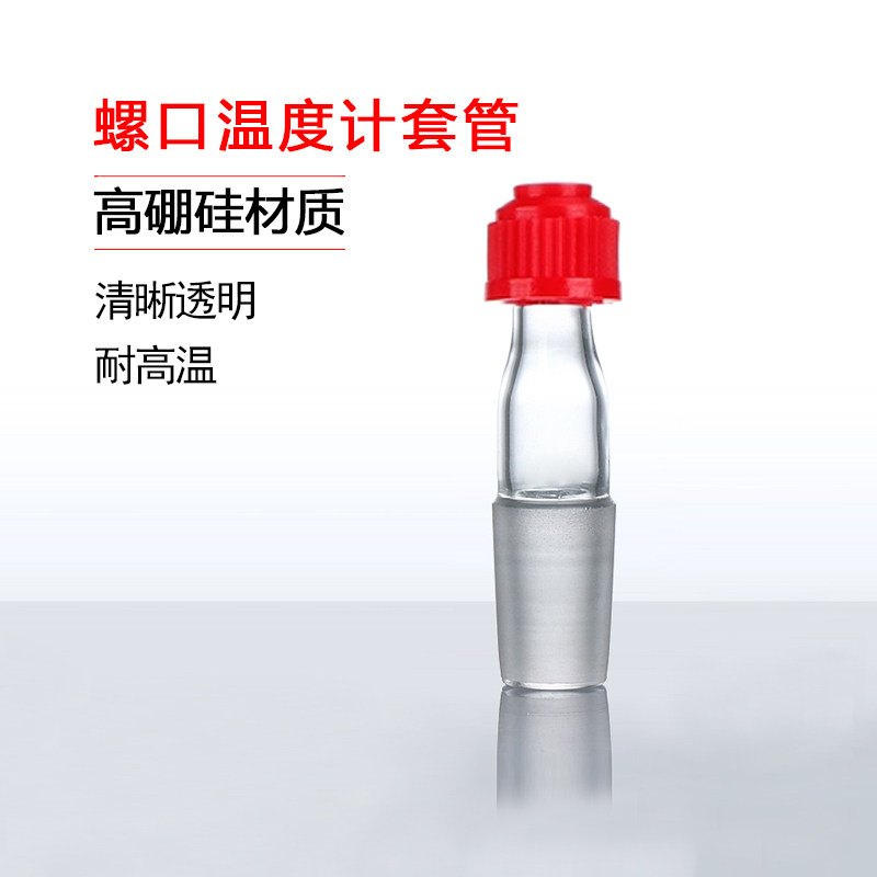 5082 24# 螺口 螺纹 温度计套管  带螺帽接头 温度计套塞 带磨砂