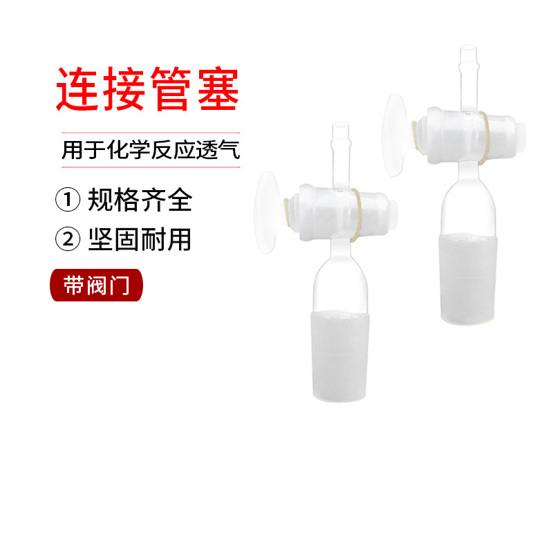 5066 24# 弯接管塞 带阀门  透气塞 用于化学反应透气 实验仪器