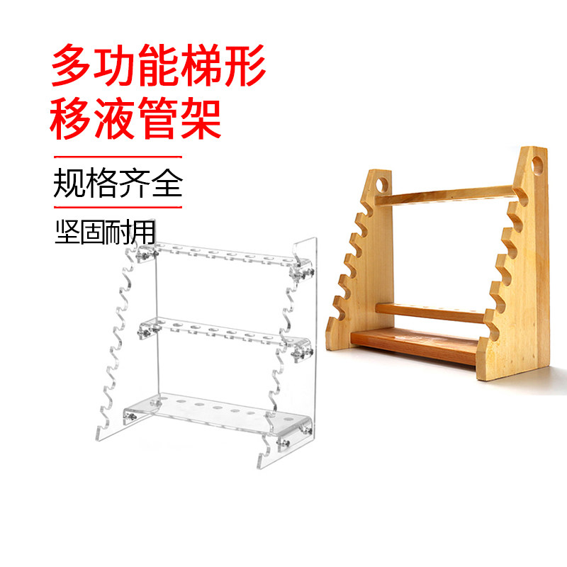 【特价销售】 有机玻璃多功能梯形管架移液管架 吸管架 移液管架