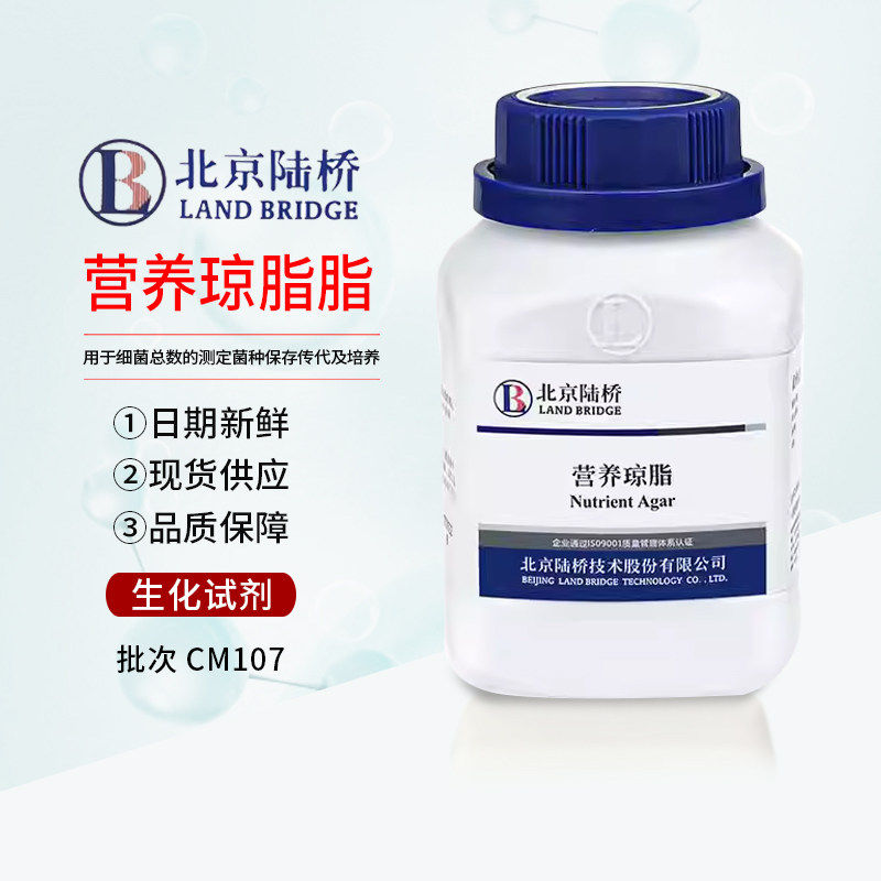 营养琼脂（NA）250g 北京陆桥实验室培养基CM107广东发货可开票