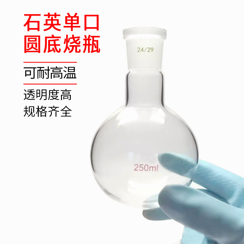 耐高温石英单口圆底烧瓶标准磨砂口蒸馏反应瓶高纯度高透光可定制