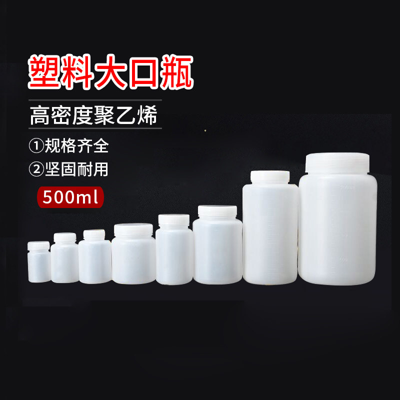 500ml 塑料大口瓶 PE瓶 样品瓶 药剂瓶 高密度聚乙烯 胶瓶 分装瓶