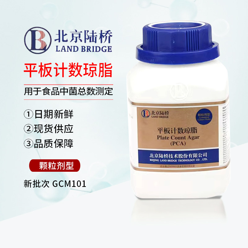 北京陆桥 平板计数琼脂 PCA颗粒金装GCM101 培养基食品安全检测试