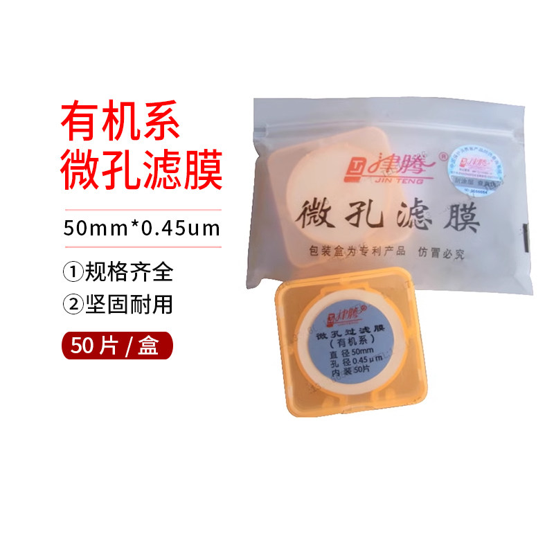 50mm*0.45um 天津 津腾 流动相 微孔滤膜 有机系 尼龙6 50片/盒
