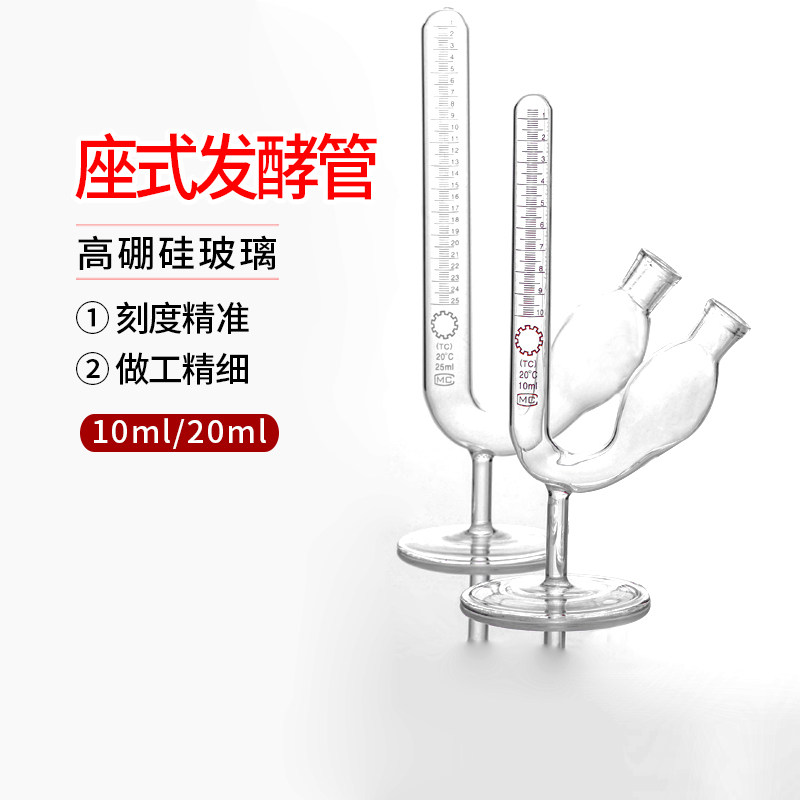 10ml 20ml座式 发酵管 刻度精准 做工精细 酵母气体 二氧化碳 强