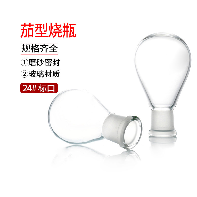 250ml  24# 标口 茄型烧瓶 梨形烧瓶 茄形 梨型反应瓶50ml100ml