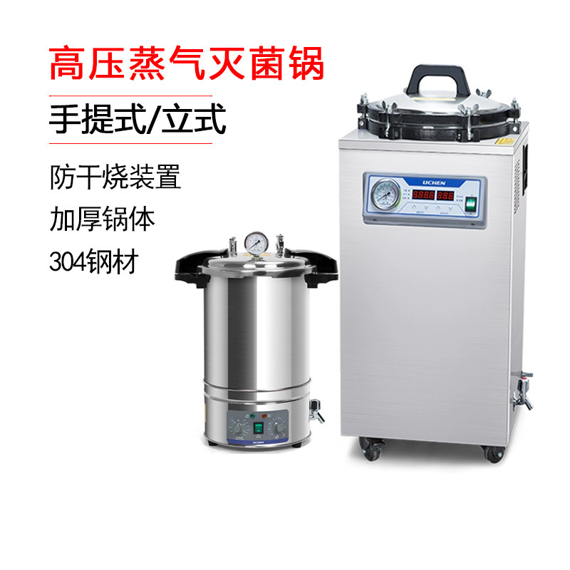 力辰高压蒸汽灭菌锅实验室手提式立式压力灭菌锅高温全自动灭菌器