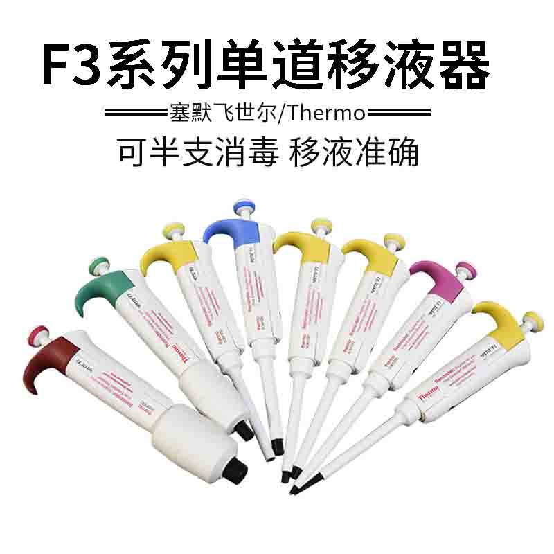 美国thermo赛默飞热电F3单道移液器8通道移液枪0.2-10ml加样枪