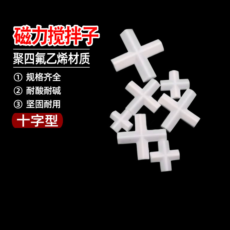 十字型磁力搅拌子 PTFE 四氟转子10 15 20 25 30 35 40mm 特氟龙