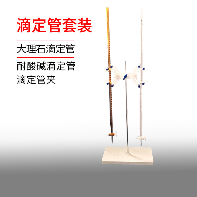 聚四氟滴定管耐酸碱通用大理石滴定夹套装白色棕色10ml25ml50ml