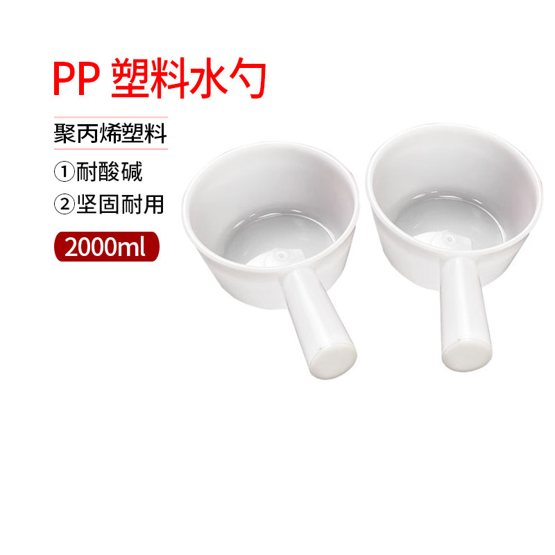 2000ml 耐酸碱PP白色化工水瓢 PP水勺 PP高级塑料水瓢 摔不烂水瓢