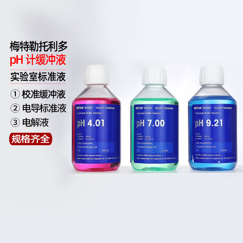 梅特勒托利多pH计缓冲液标准液实验室成品校准液pH4.01/7.00/9.21