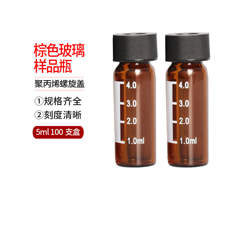 样品瓶5ml 棕色 玻璃顶空瓶 茶色瓶5ml  100支盒 聚丙烯螺旋盖