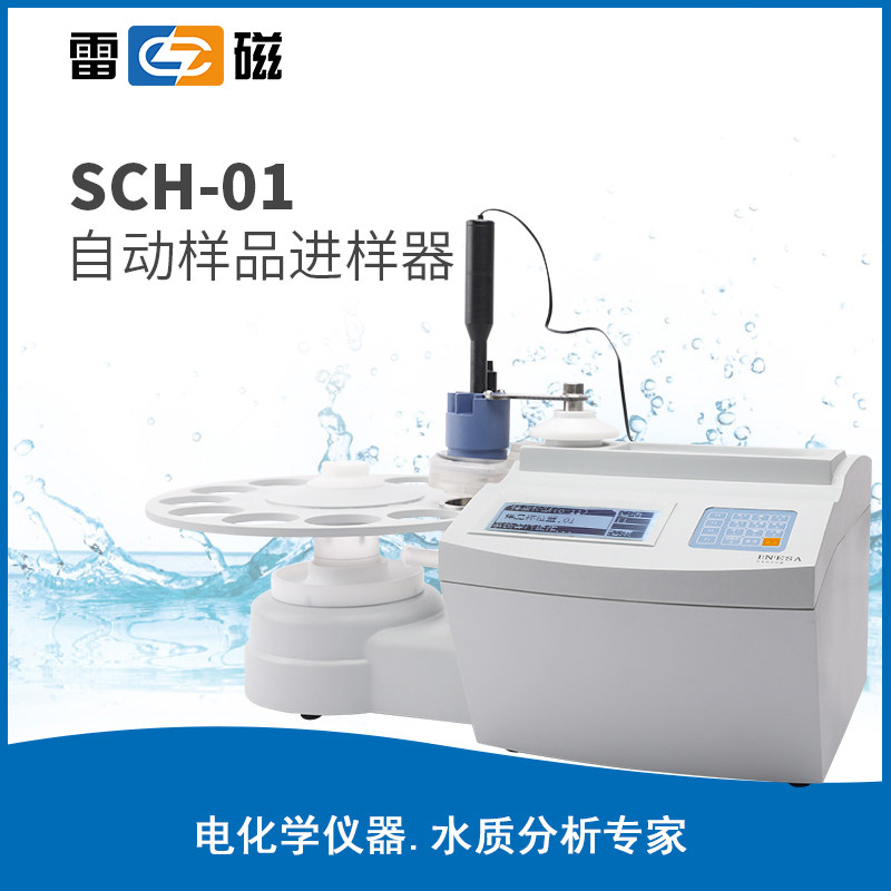 上海雷磁SCH-01型自动进样器/搭配自动滴定仪使用