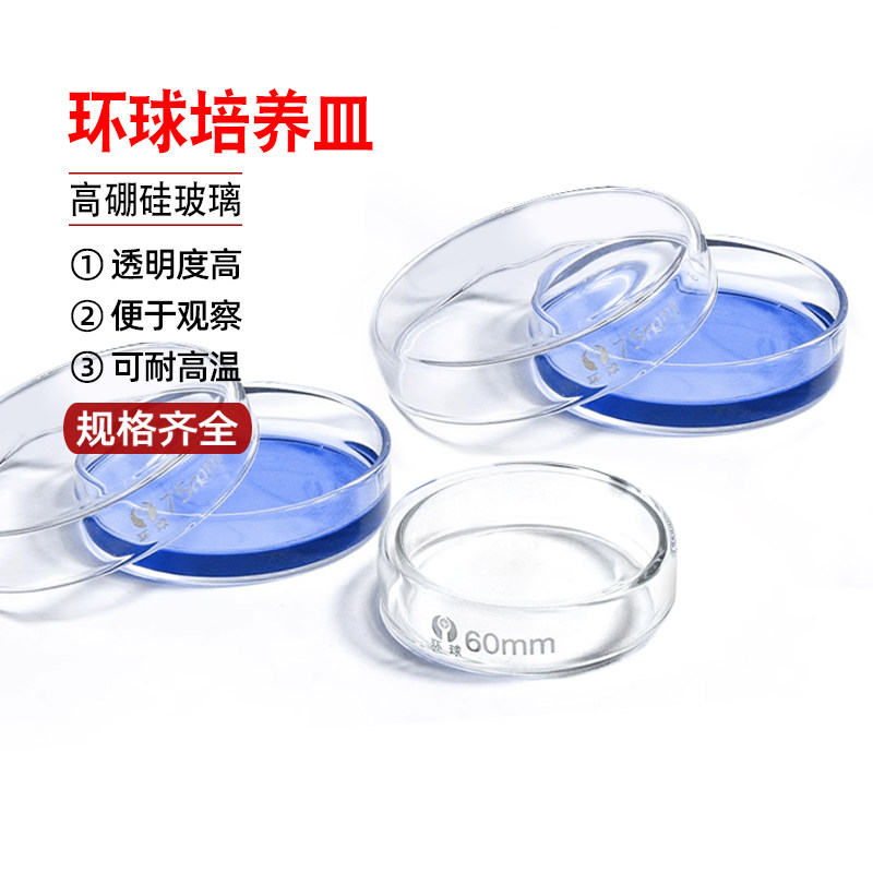 耐高温玻璃培养皿90mm 环球平皿组织 细胞培养专用平皿