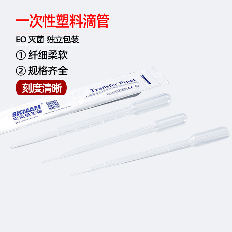 比克曼一次性塑料滴管带刻度巴氏小吸管 0.2/1/2/3m 5ml独立无菌