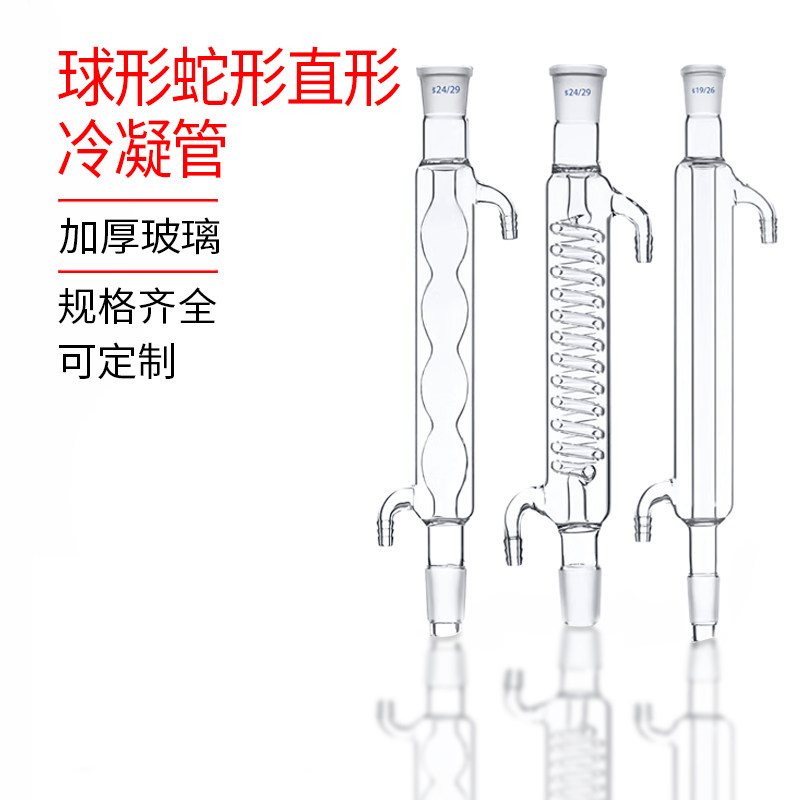 玻璃球形直型蛇形冷凝管 200 300 400 500 600mm19#24#标准口回流